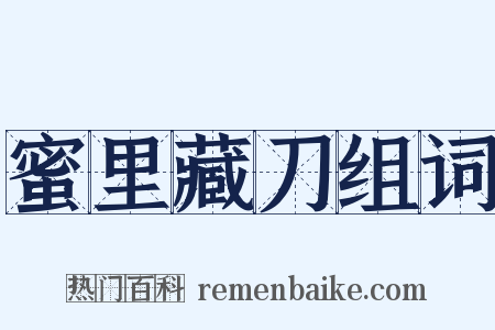 蜜里藏刀组词是什么意思的图片